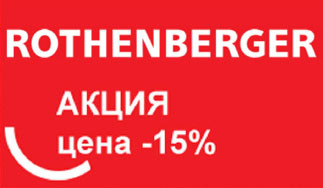 АКЦИЯ! Снижение цен на 15% на оборудование Rothenberger!