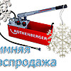 Зимняя распродажа!